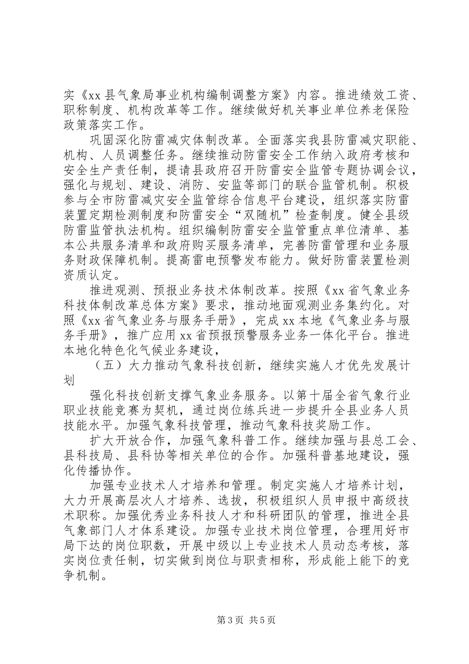 县气象局XX年工作计划_第3页