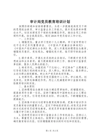 审计局党员教育培训计划