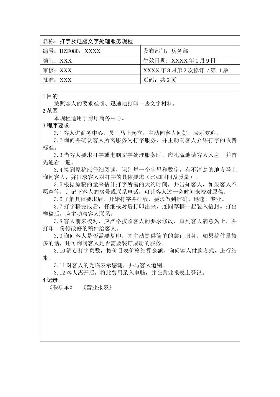 前厅作业手册-打字及电脑文字处理服务规程_第1页