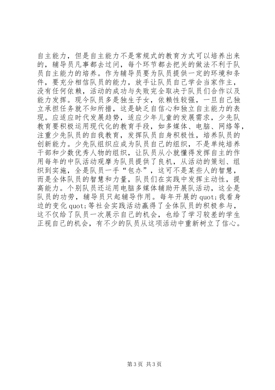 浅谈少先队教育中创新能力的培养的工作计划_第3页