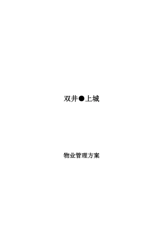 企业物业服务管理方案