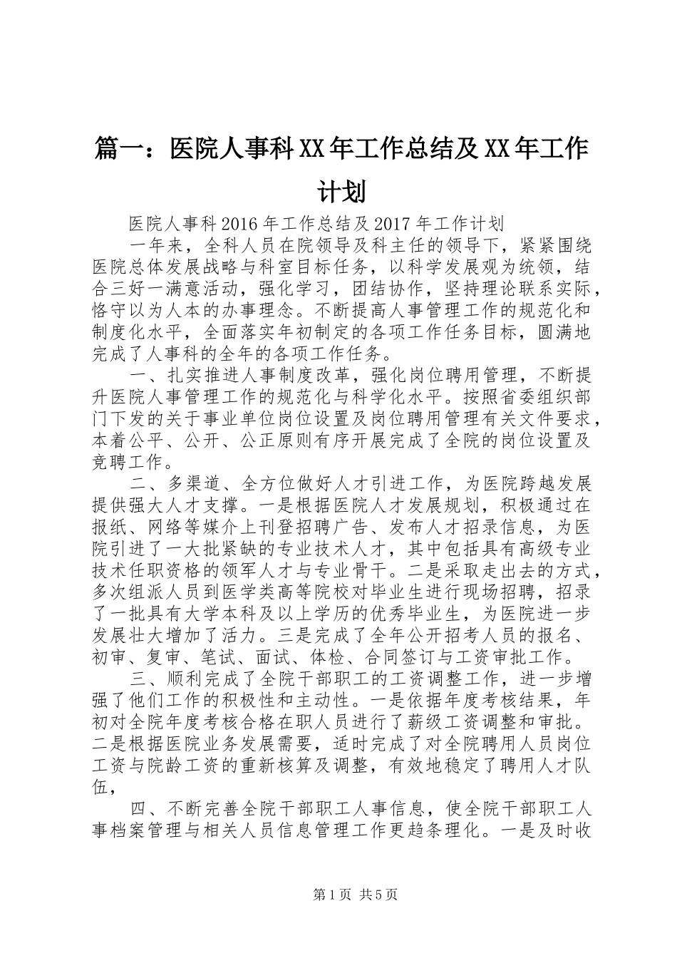 篇一：医院人事科XX年工作总结及XX年工作计划_第1页