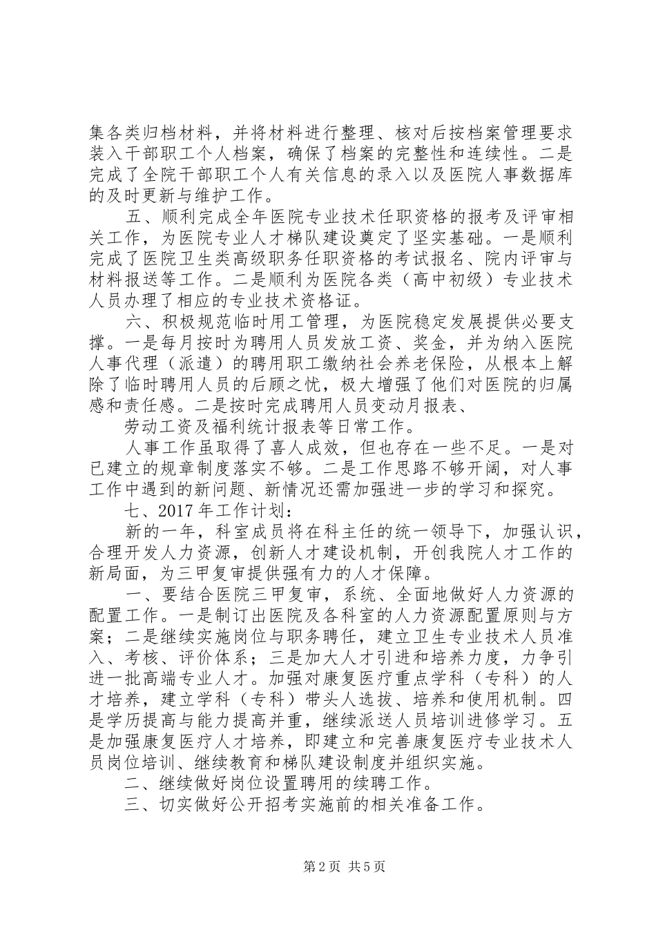 篇一：医院人事科XX年工作总结及XX年工作计划_第2页