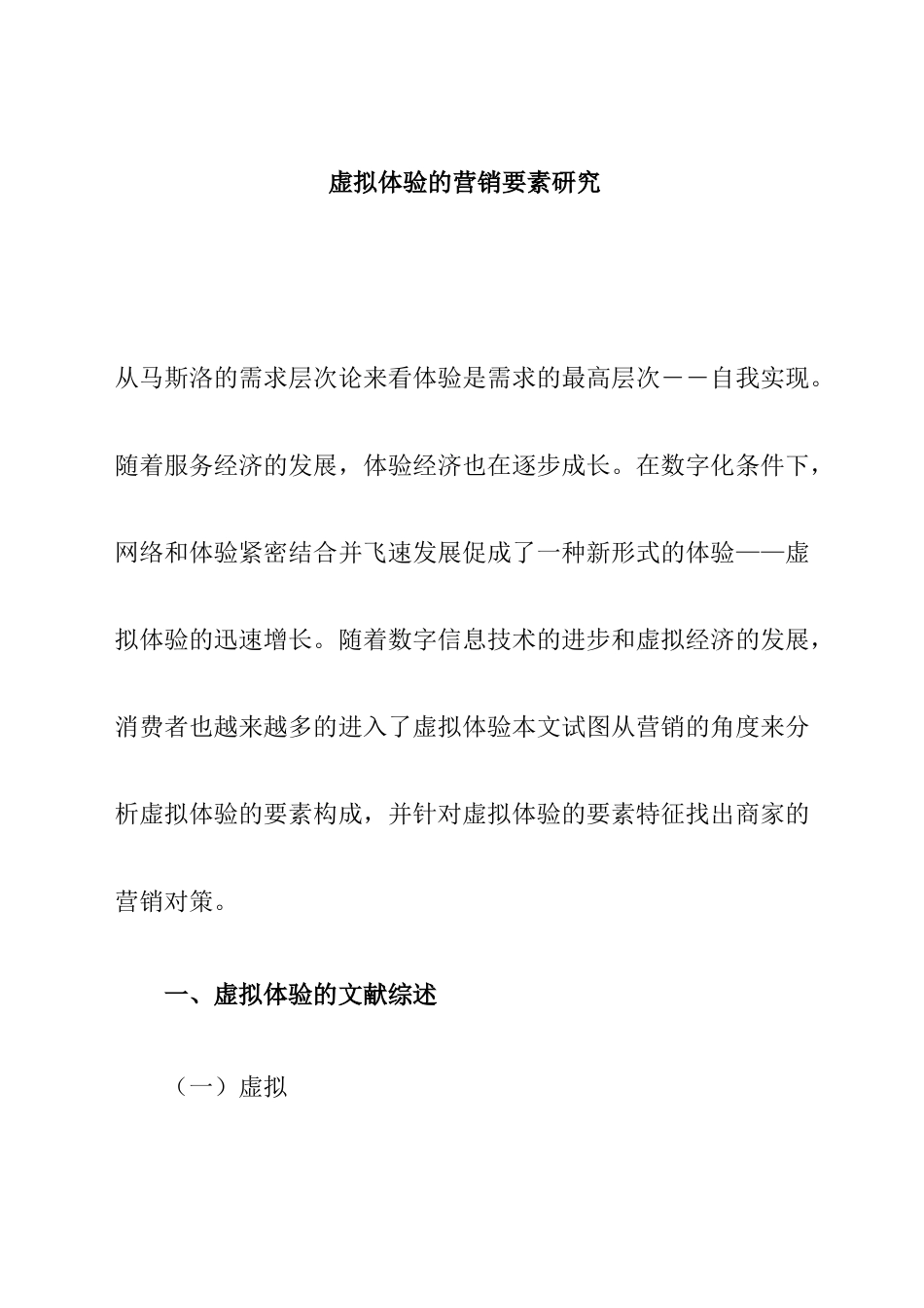 虚拟体验的营销策略研究_第1页