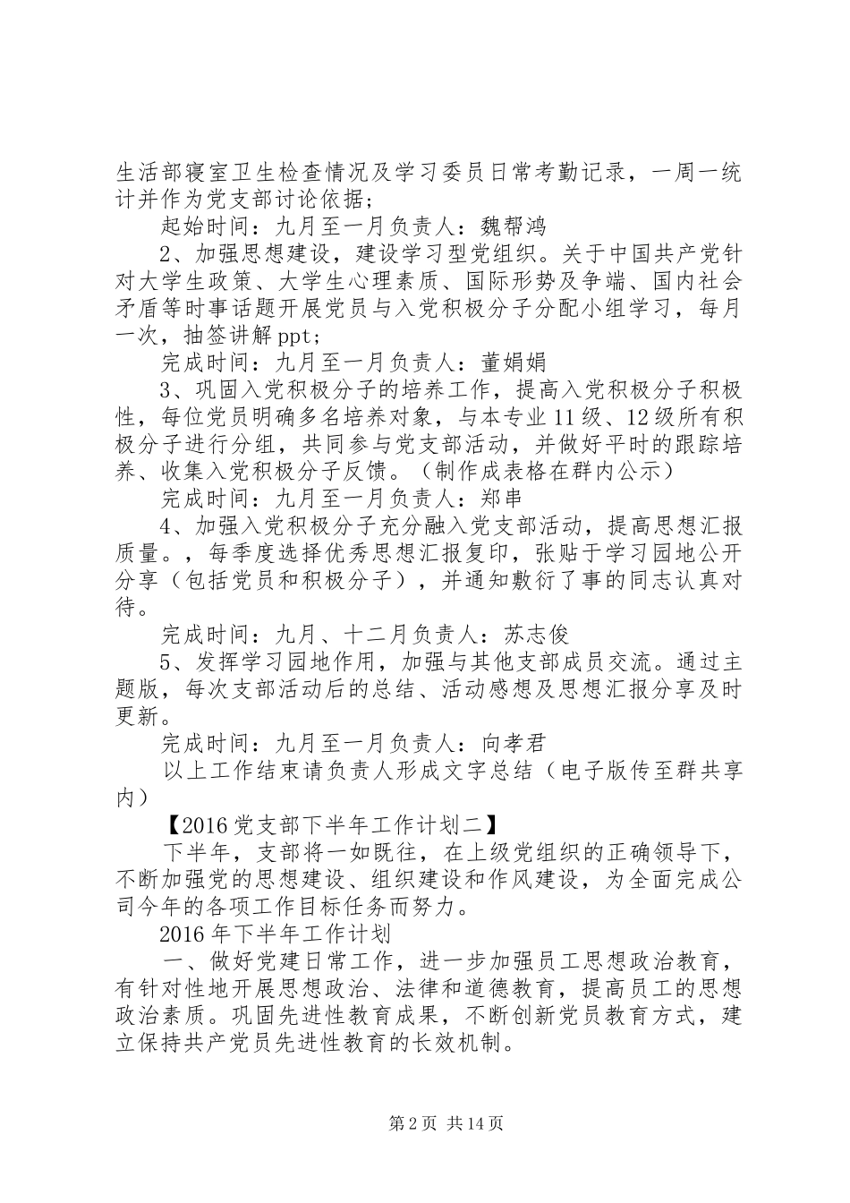 篇一：20XX年党支部下半年工作计划大全_第2页