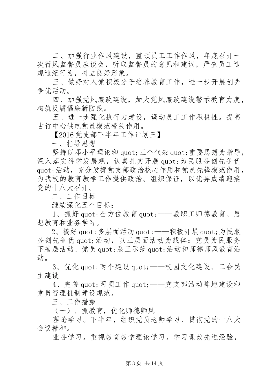 篇一：20XX年党支部下半年工作计划大全_第3页