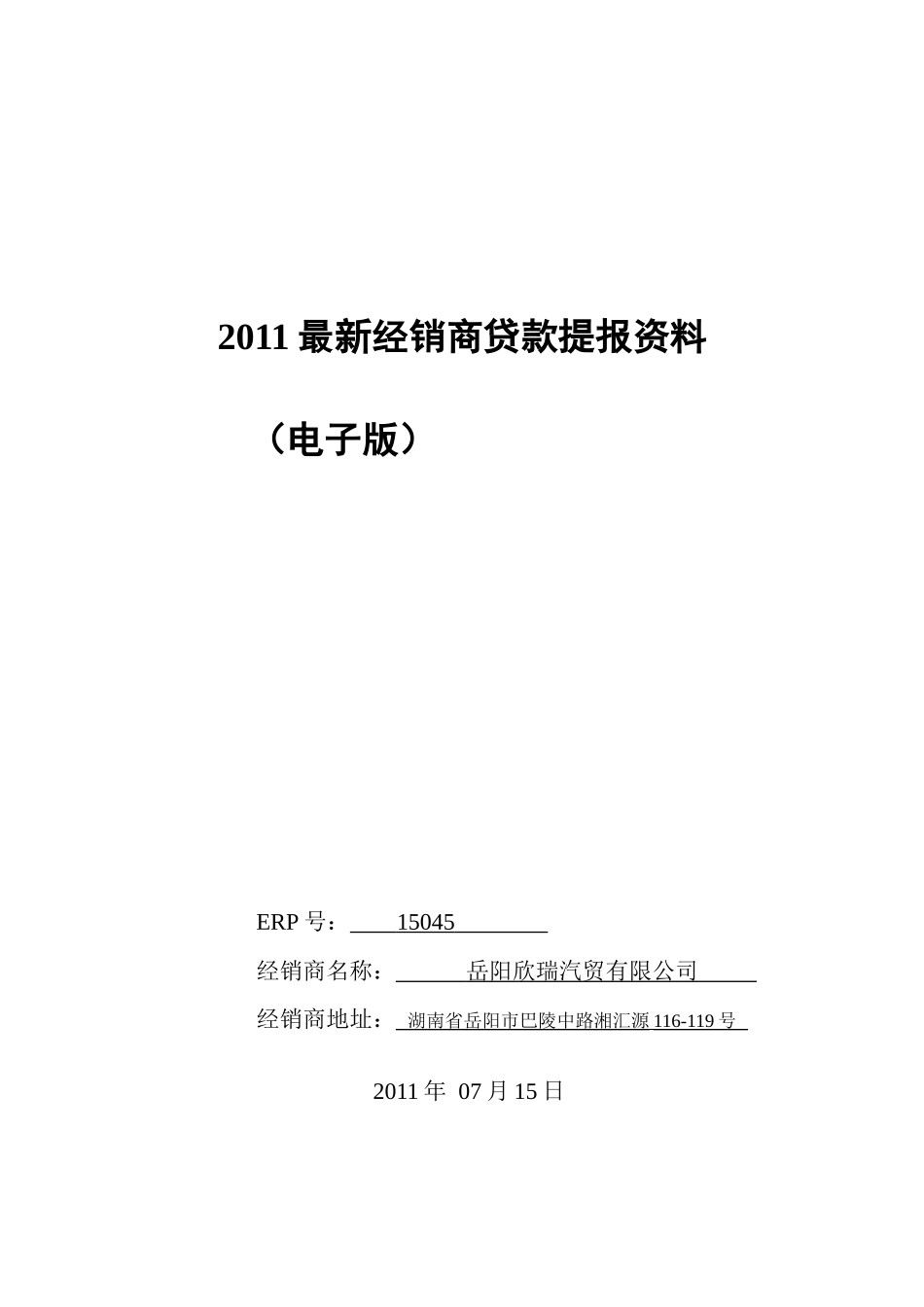 经销商贷款提报资料_第1页