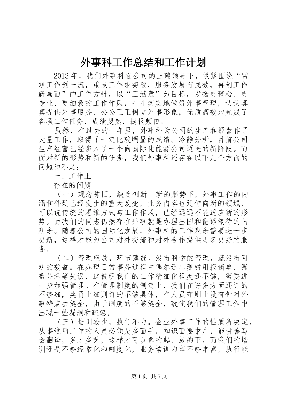 外事科工作总结和工作计划_第1页