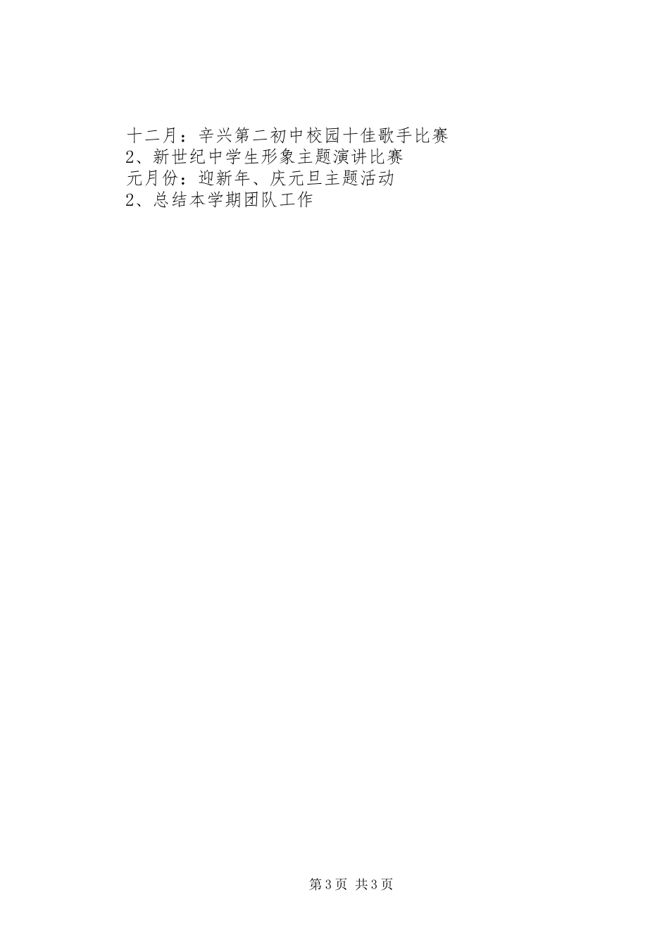 初中年级团支部工作计划_第3页