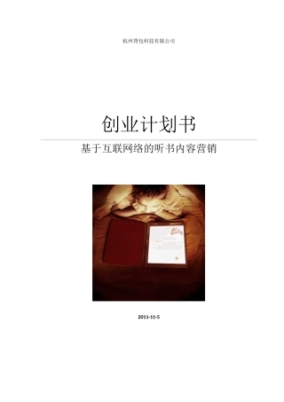 基于互联网络的听书内容营销创业策划书