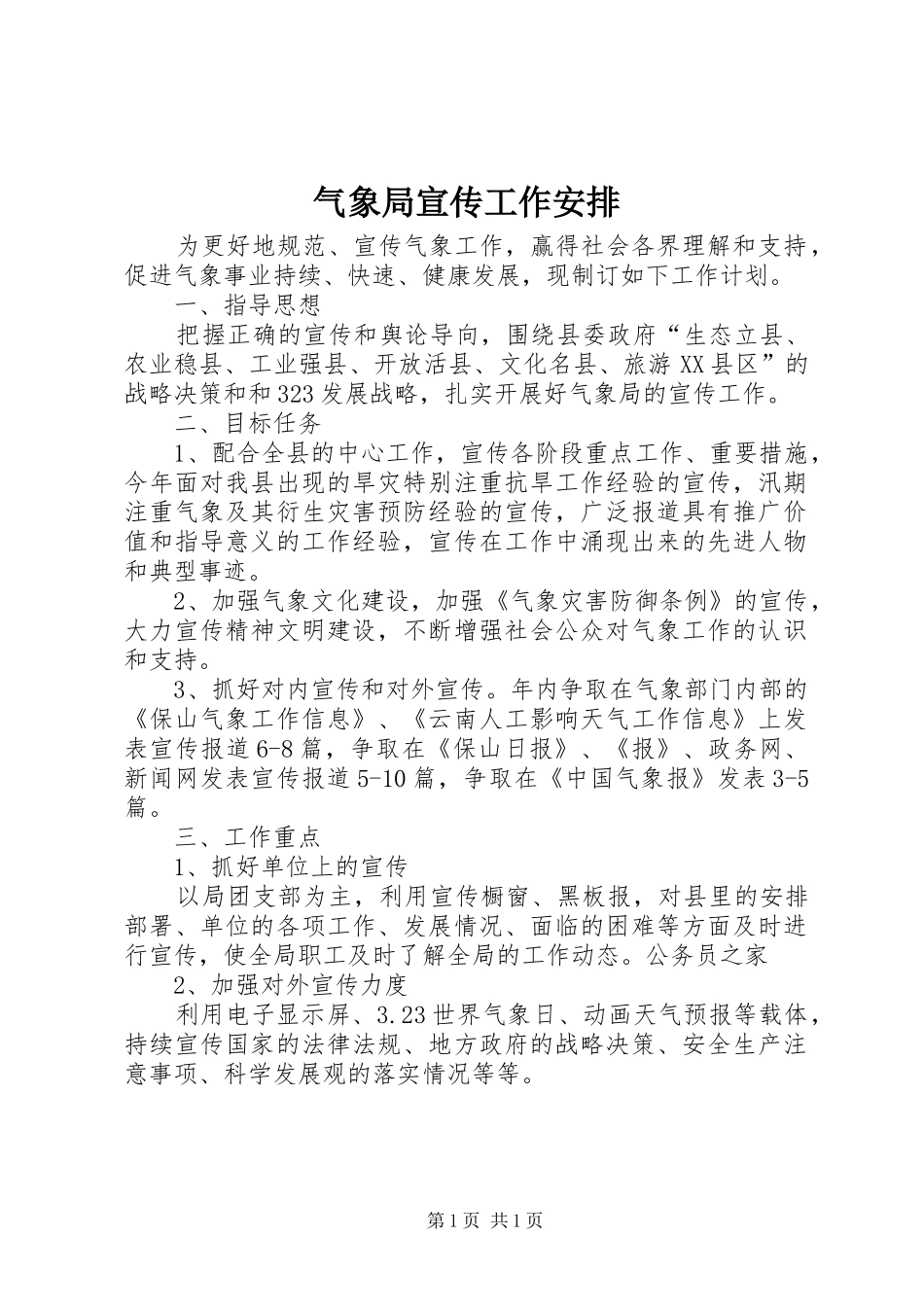 气象局宣传工作安排_第1页