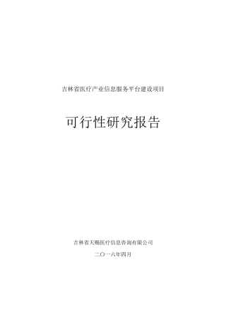 吉林省医疗产业信息服务平台建设项目