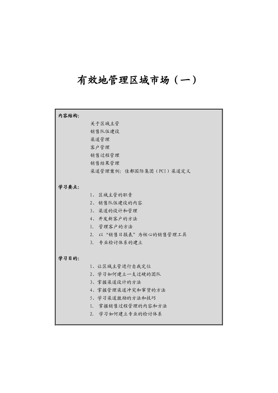 有效地管理区域市场销售方管_第1页