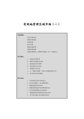 有效地管理区域市场销售方管