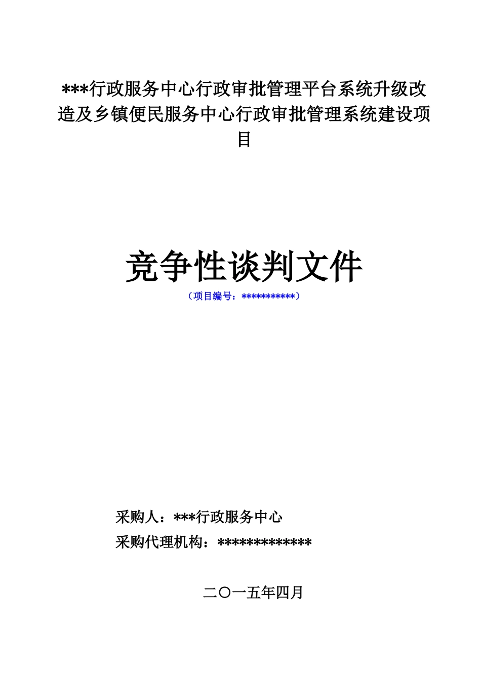 服务中心行政审批管理系统建设项目竞争性谈判文件_第1页