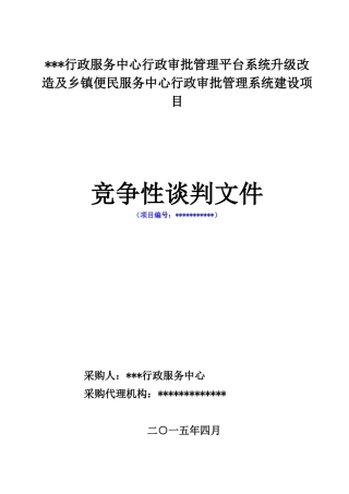 服务中心行政审批管理系统建设项目竞争性谈判文件