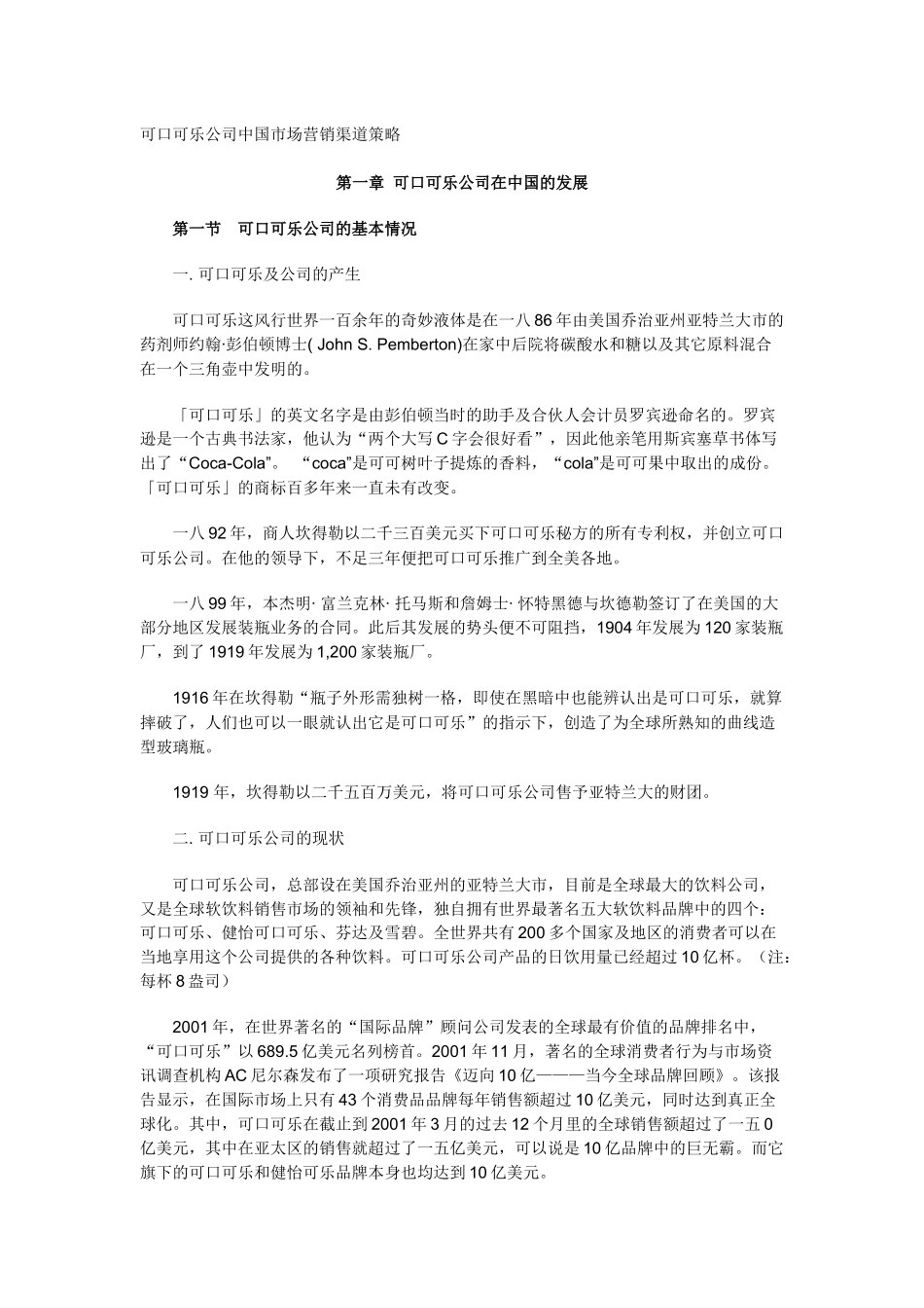 可口可乐公司在中国市场营销策略_第1页