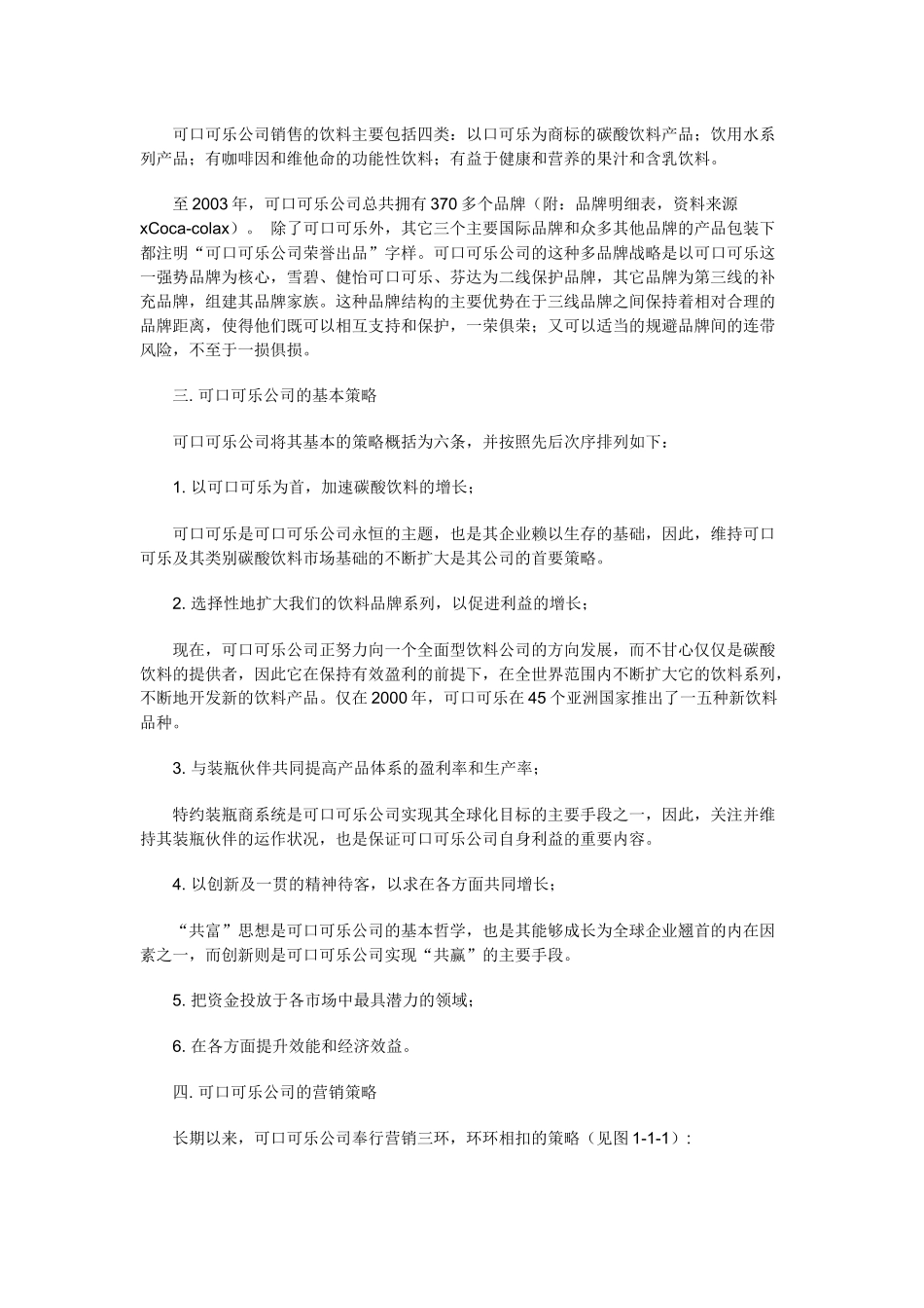 可口可乐公司在中国市场营销策略_第2页