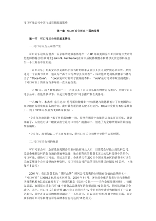 可口可乐公司在中国市场营销策略
