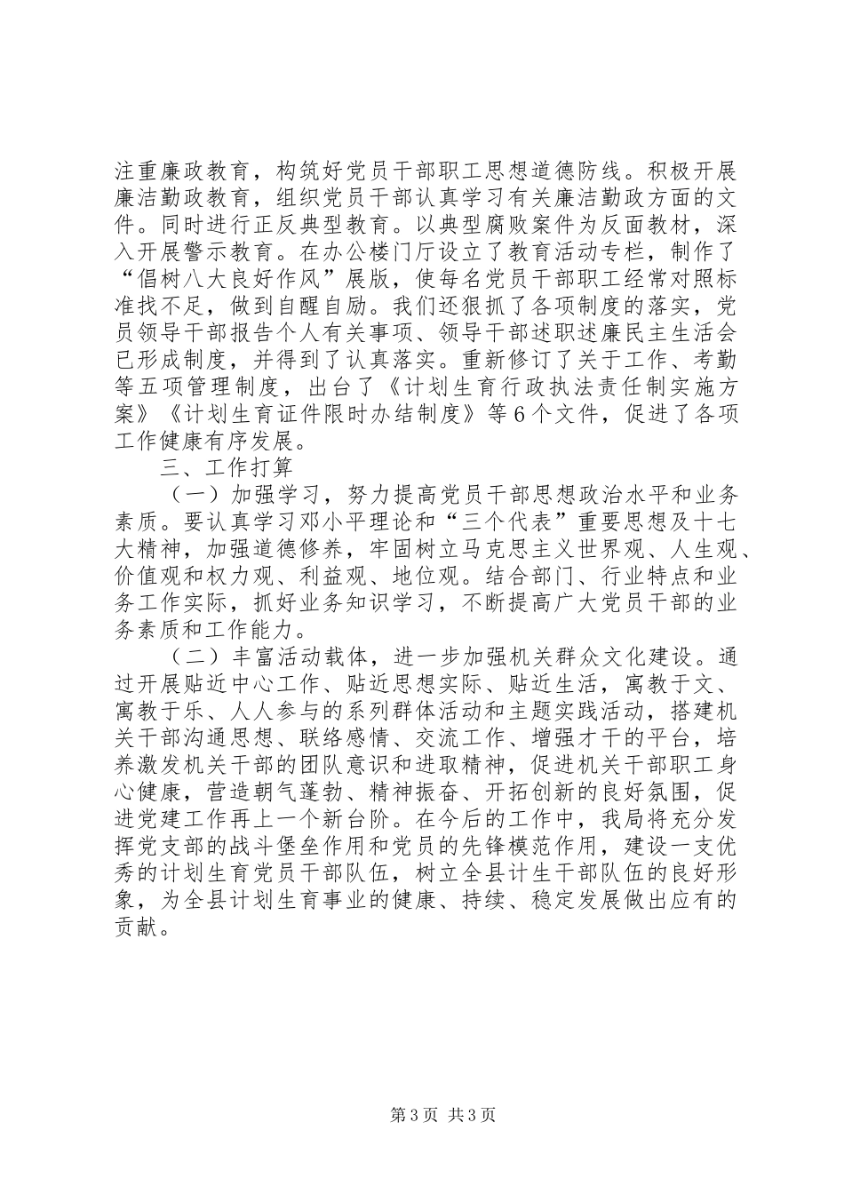 人口和计划生育局“三抓三创”活动总结_第3页