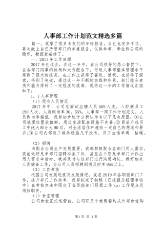 人事部工作计划范文精选多篇