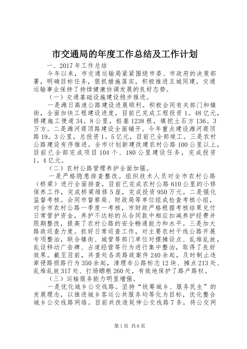 市交通局的年度工作总结及工作计划_第1页