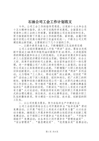 石油公司工会工作计划范文