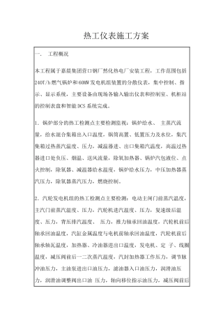 热工仪表施工方案