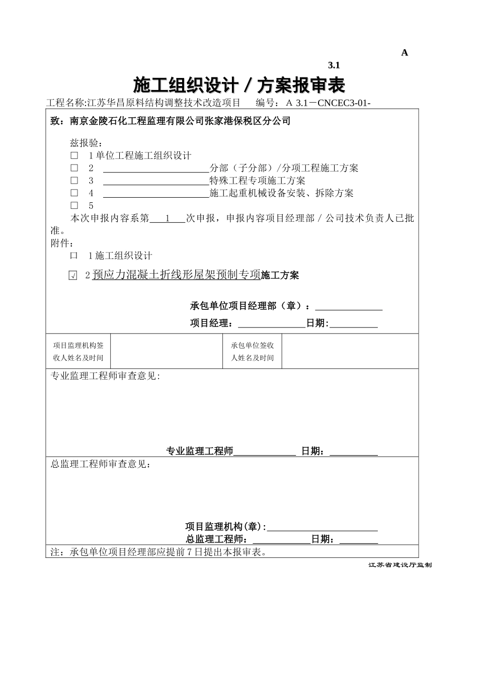 预应力混凝土折线形屋架施工方案_第1页