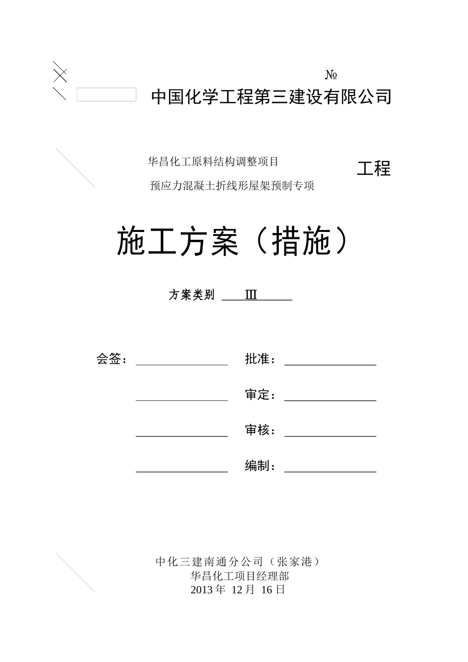 预应力混凝土折线形屋架施工方案_第2页