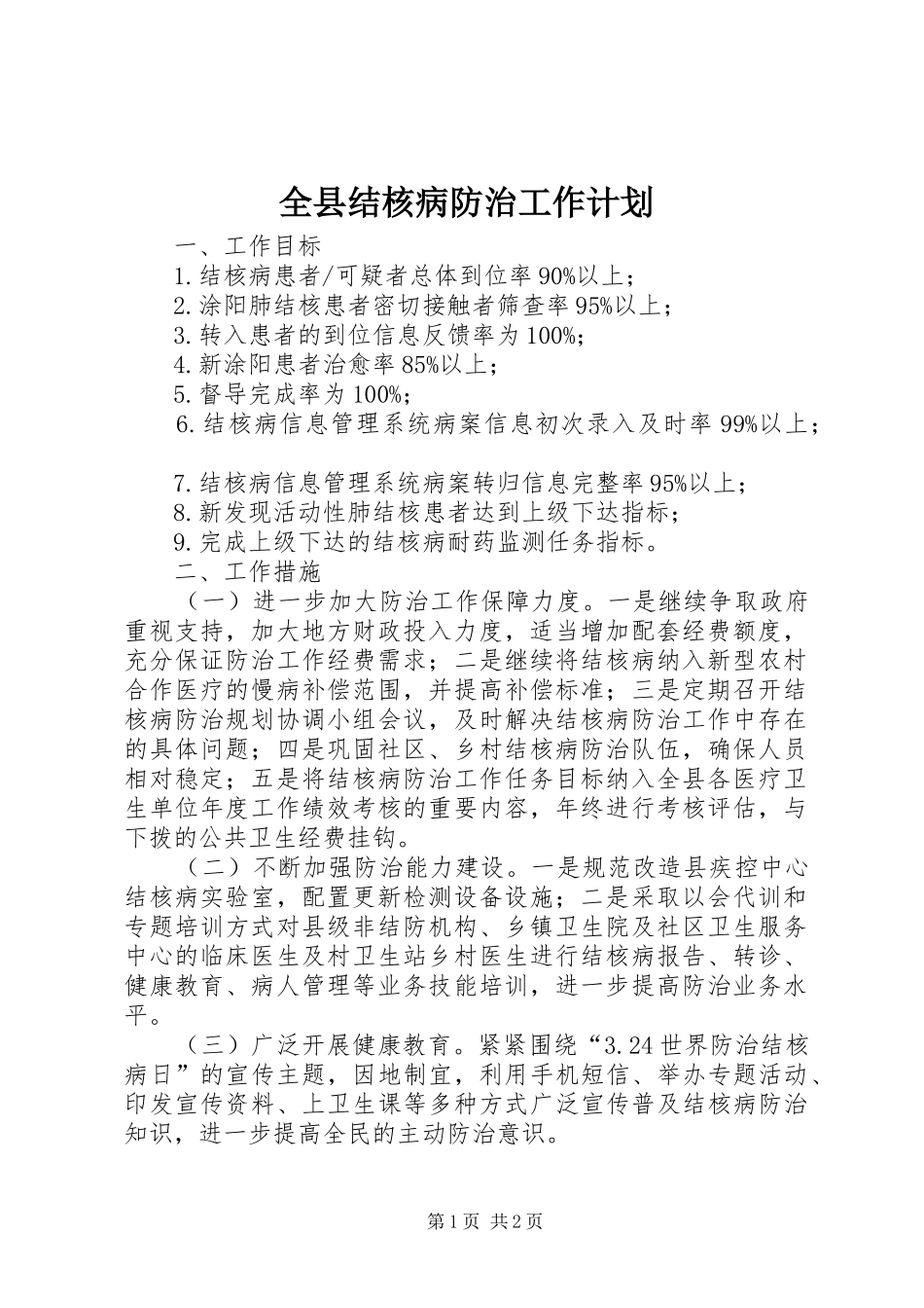 全县结核病防治工作计划_第1页