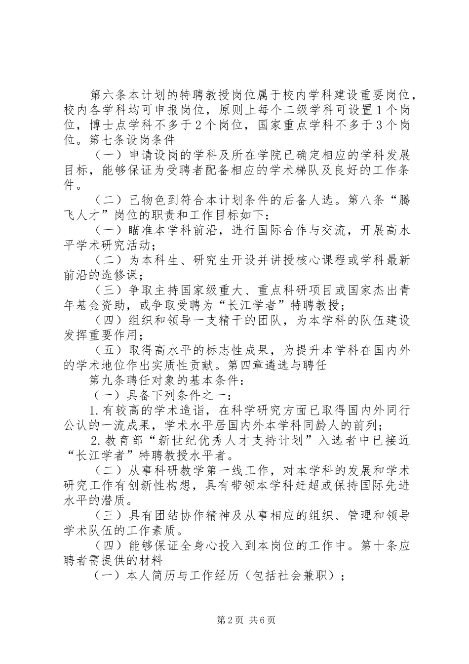 西安交通大学“腾飞人才计划”实施办法_第2页