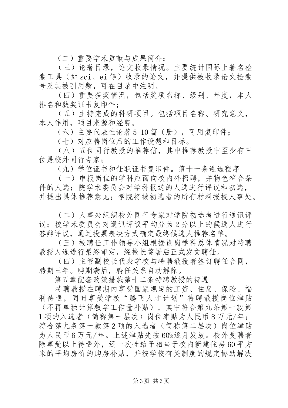 西安交通大学“腾飞人才计划”实施办法_第3页