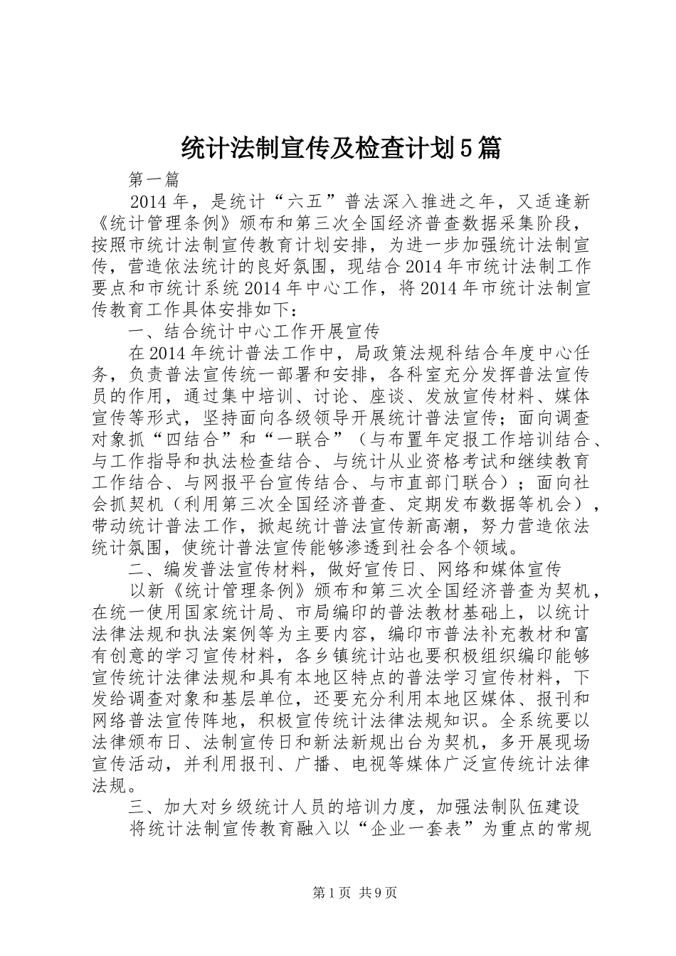 统计法制宣传及检查计划5篇_第1页