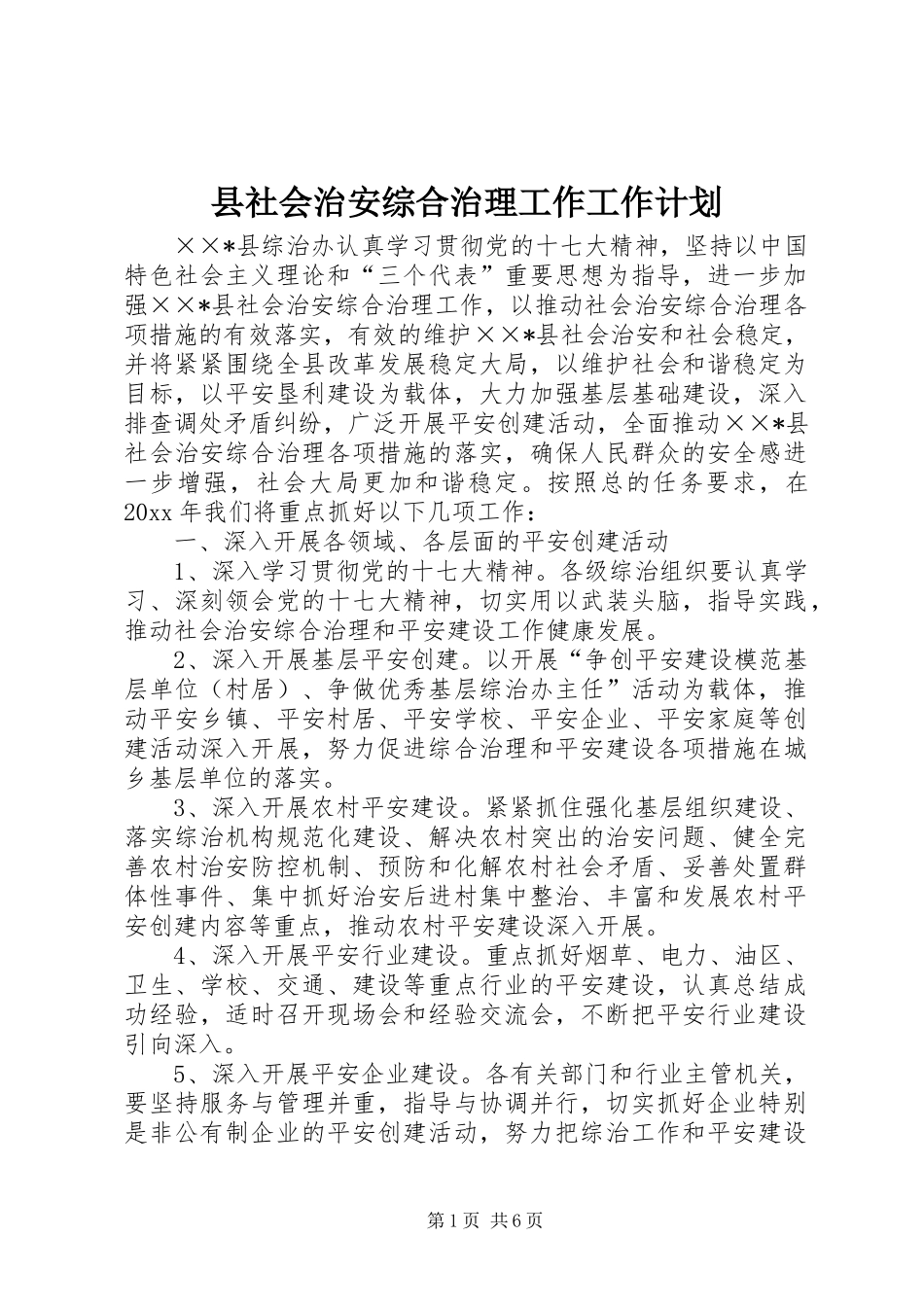 县社会治安综合治理工作工作计划_第1页