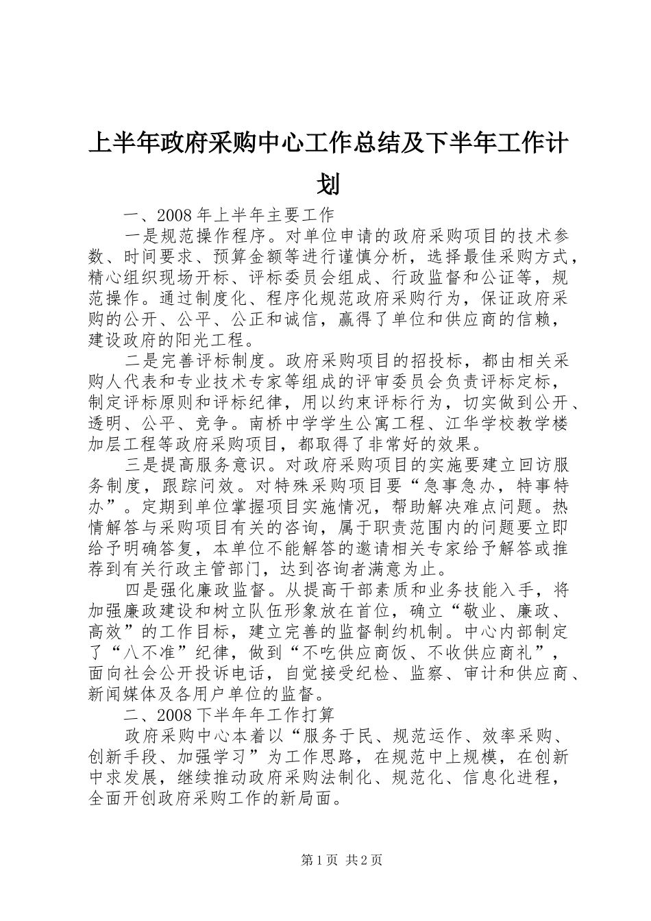 上半年政府采购中心工作总结及下半年工作计划_第1页