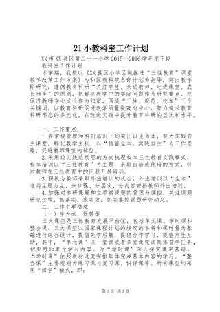 21小教科室工作计划