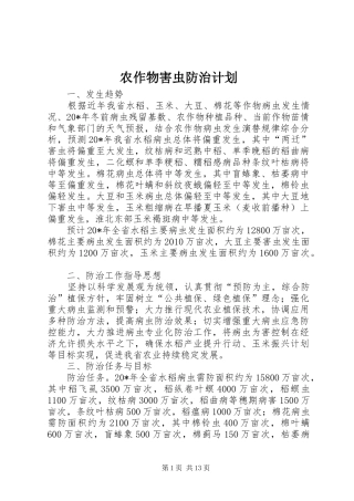 农作物害虫防治计划