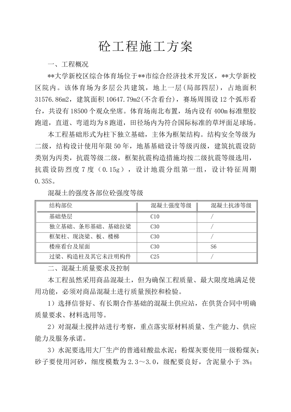 郑大新区综合体育场工程混凝土施工方案_第1页