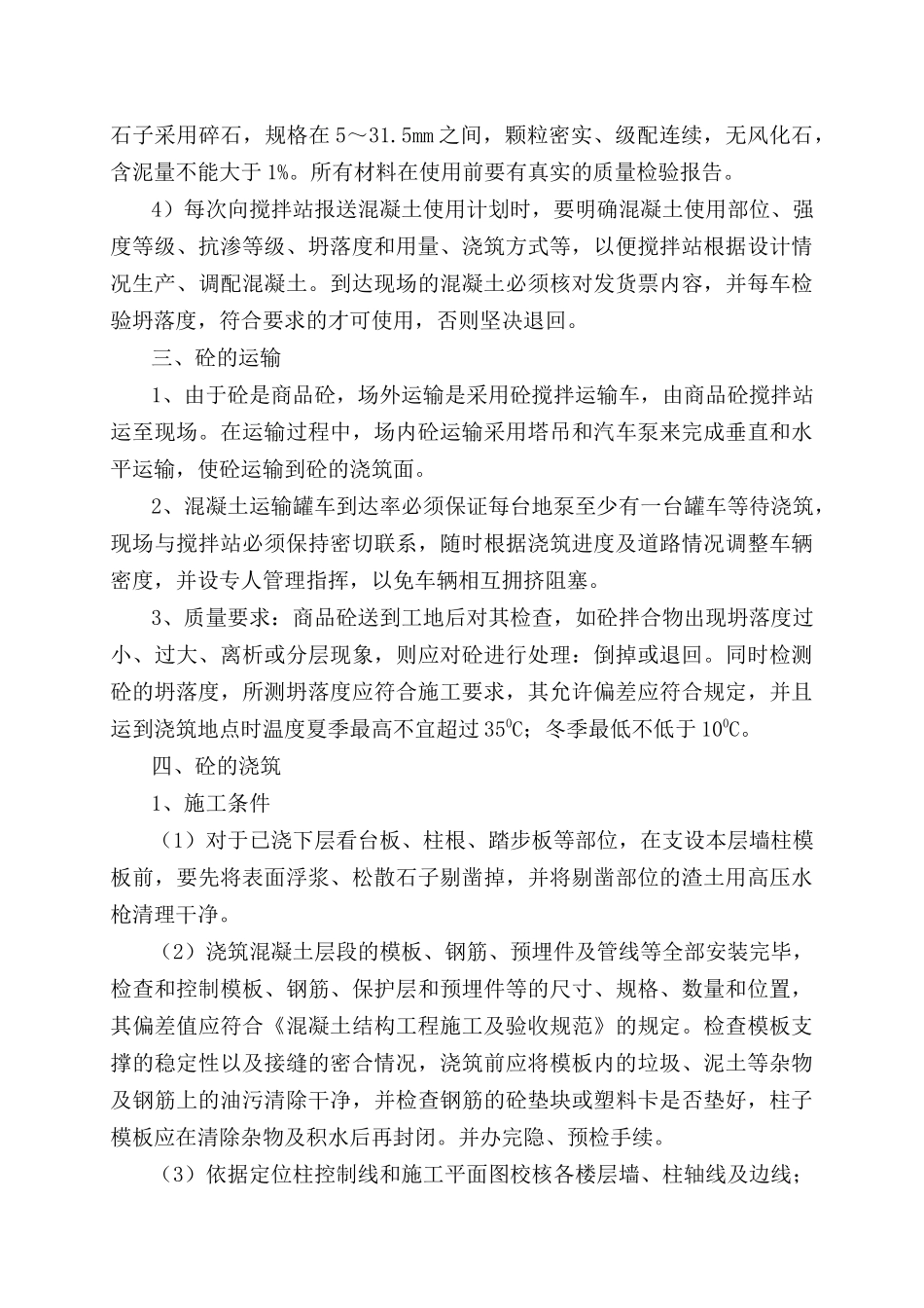 郑大新区综合体育场工程混凝土施工方案_第2页