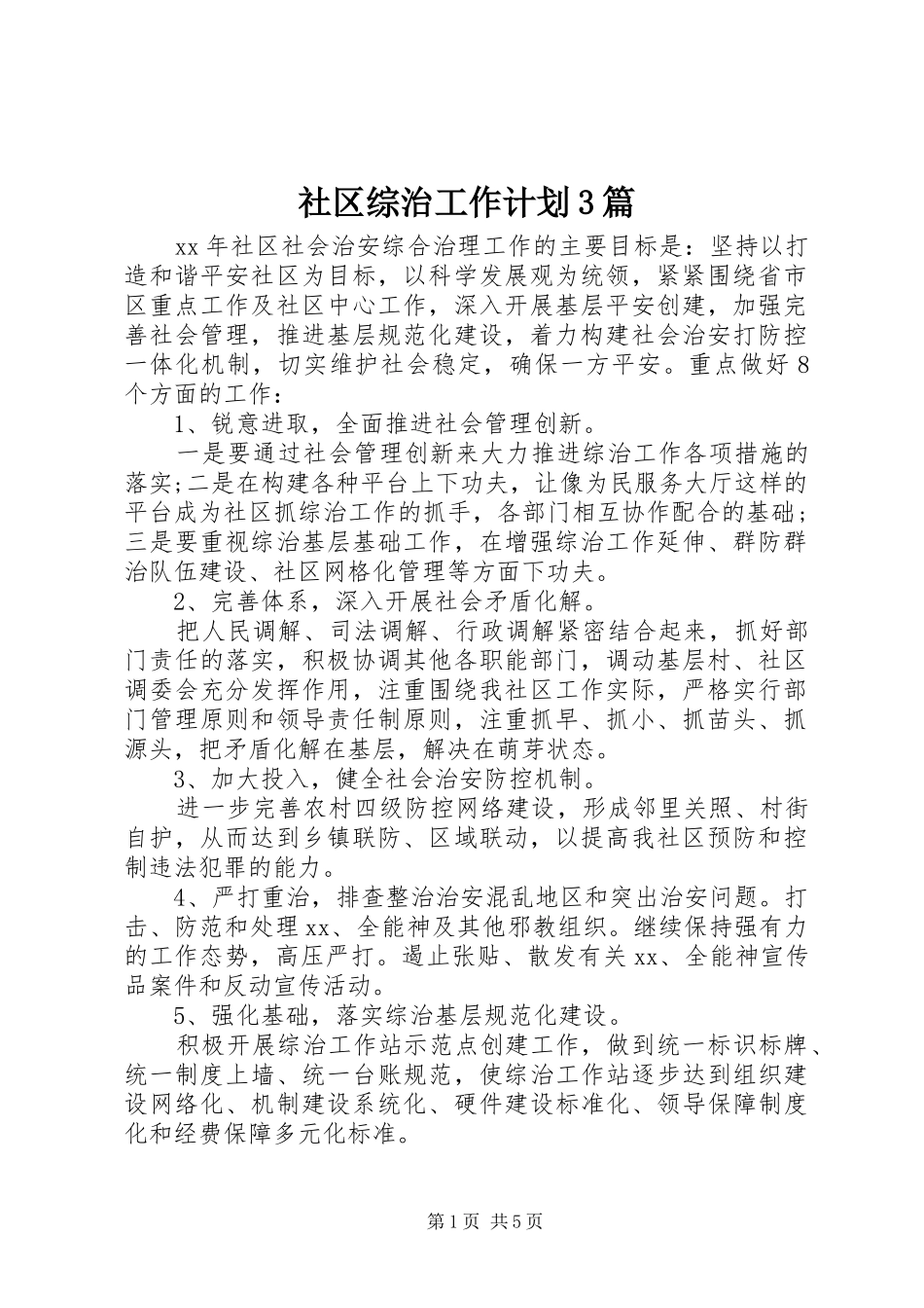 社区综治工作计划3篇_第1页