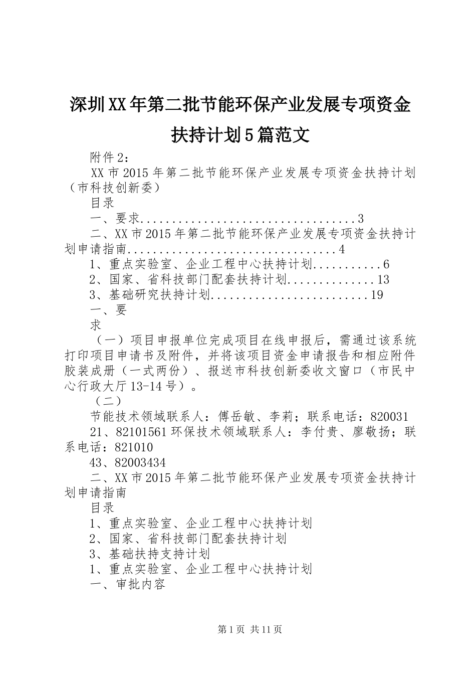 深圳XX年第二批节能环保产业发展专项资金扶持计划5篇范文_第1页