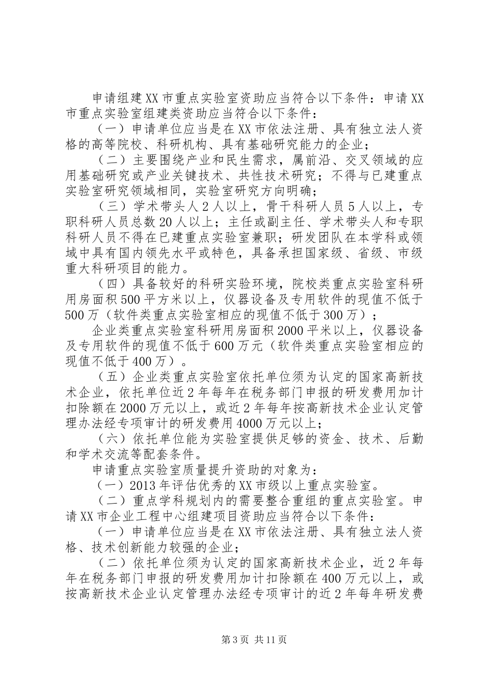 深圳XX年第二批节能环保产业发展专项资金扶持计划5篇范文_第3页