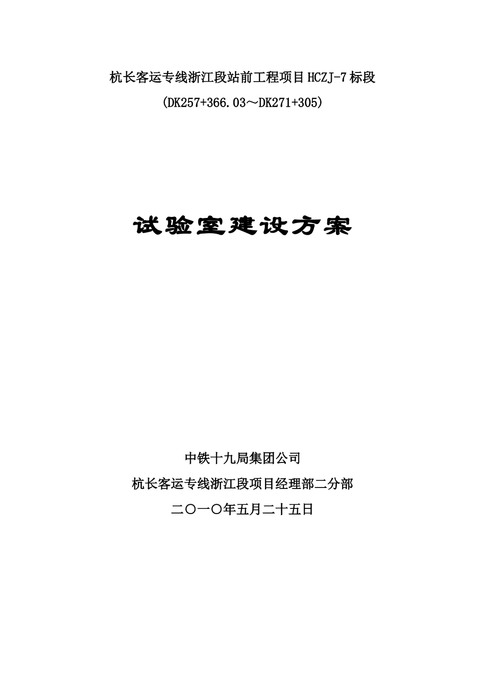 试验室建设施工方案_第1页