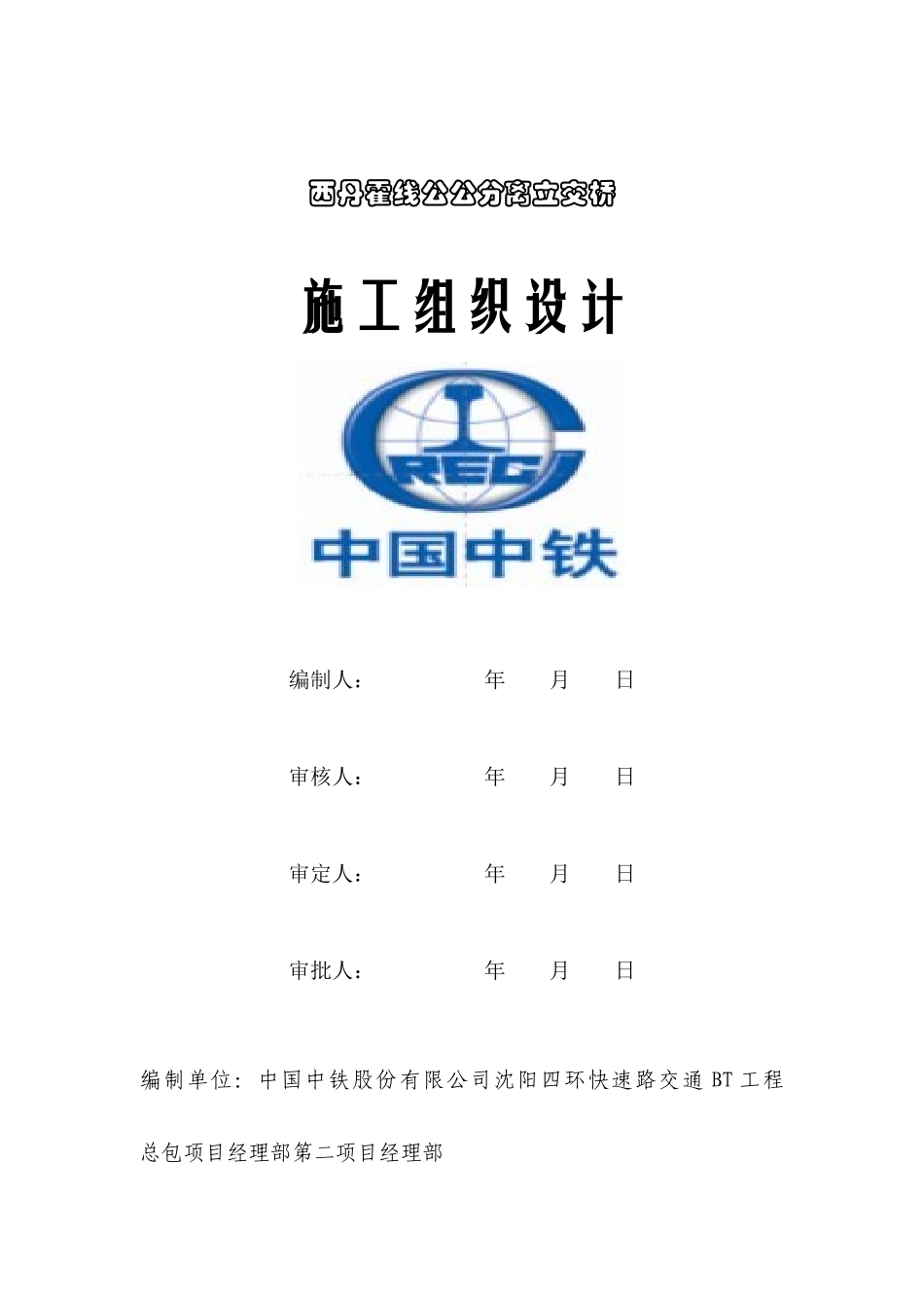 西丹霍线公公分离式立交桥施工方案91_第1页