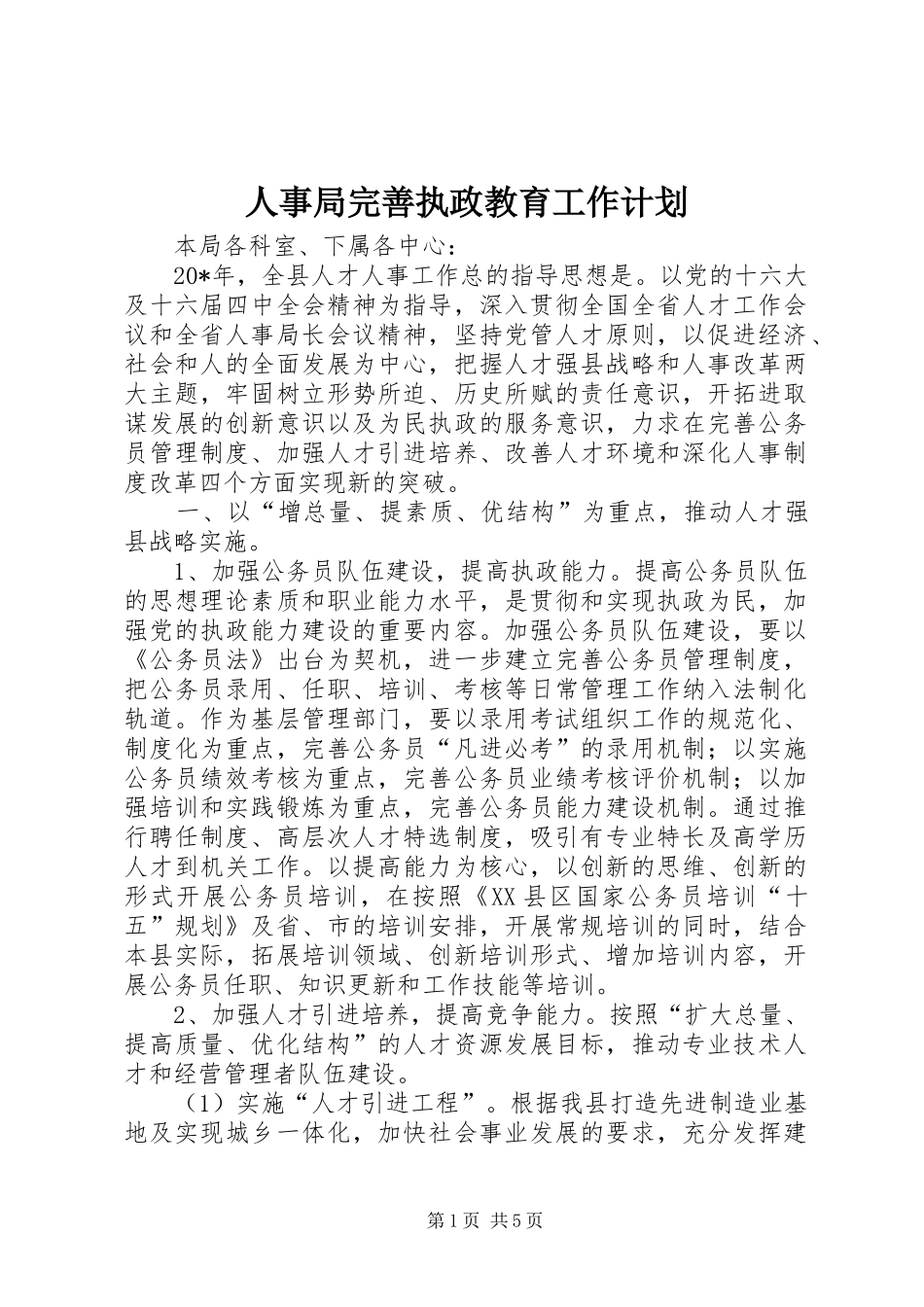 人事局完善执政教育工作计划_第1页