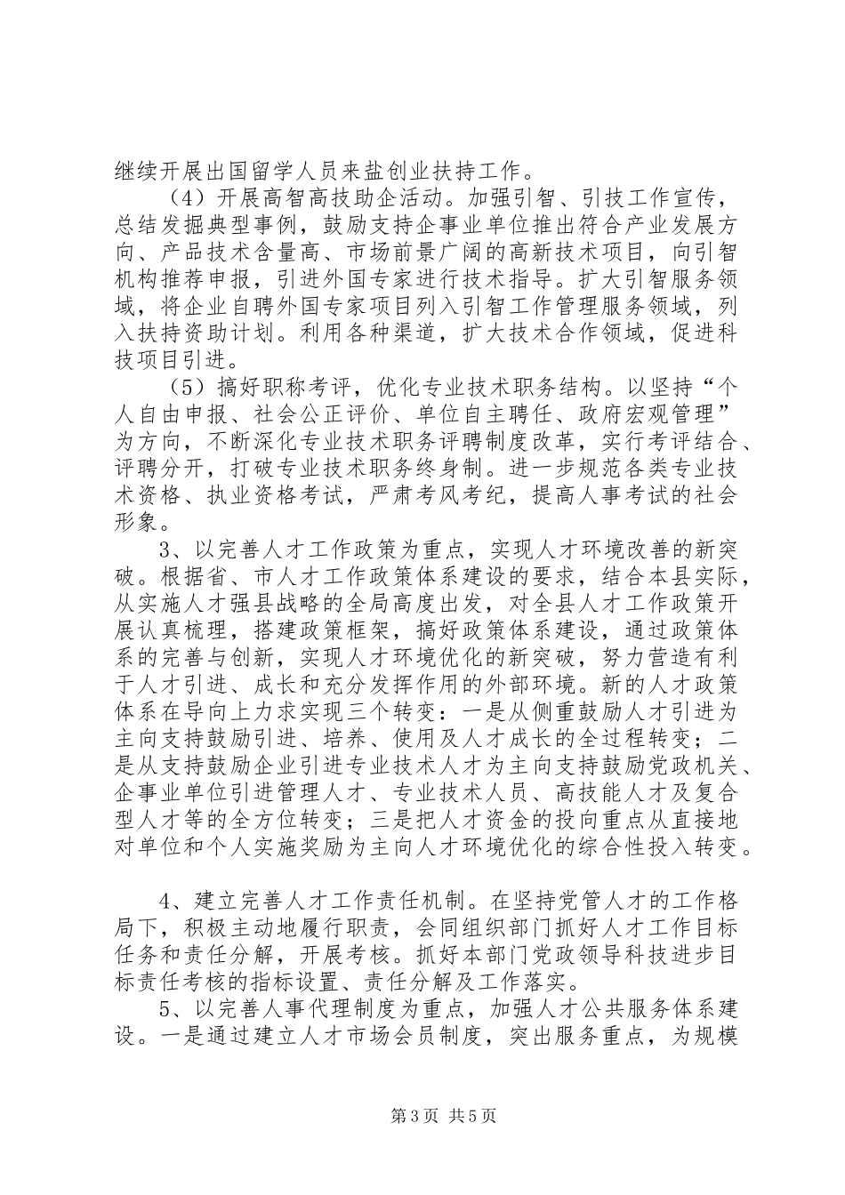 人事局完善执政教育工作计划_第3页