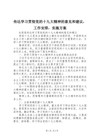 传达学习贯彻党的十九大精神的意见和建议，工作安排，实施方案