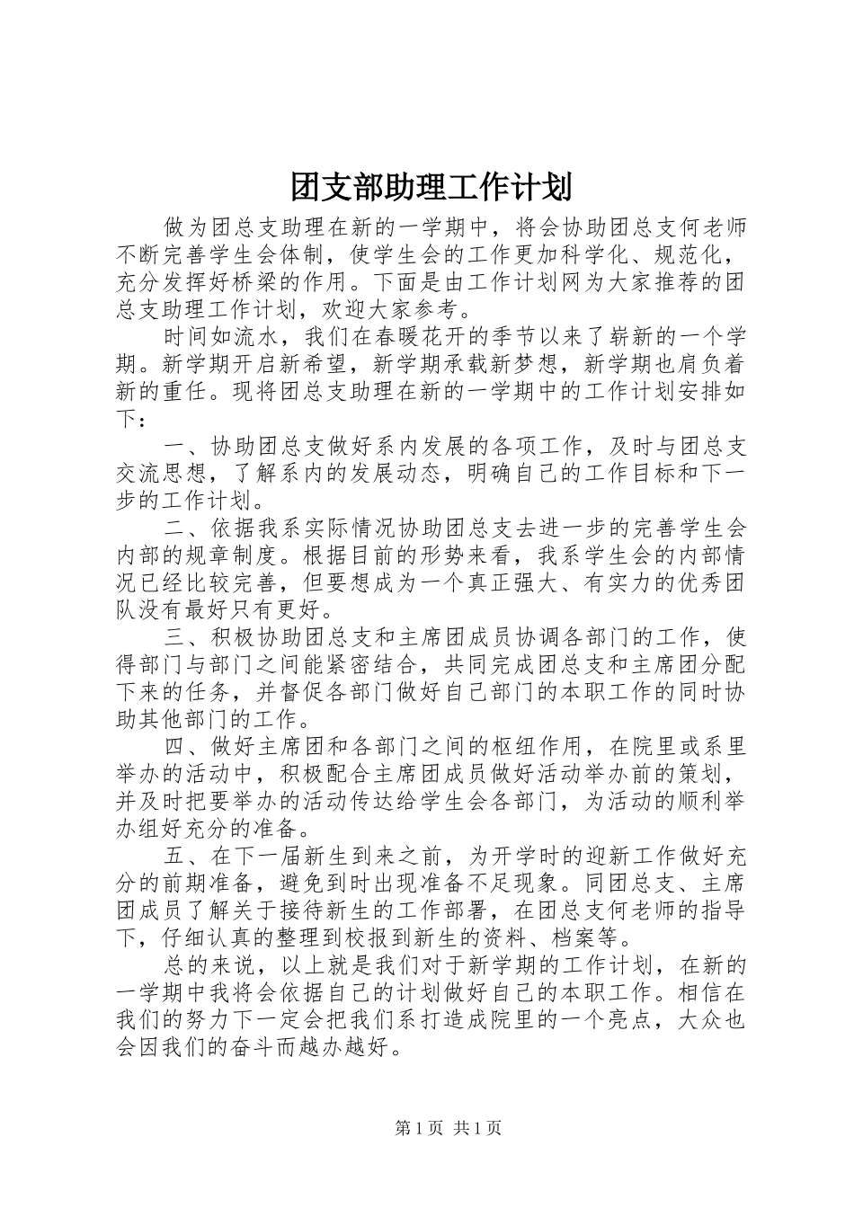 团支部助理工作计划_第1页