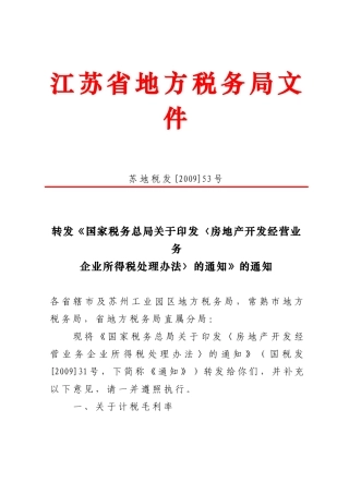 转发《国家税务总局关于印发〈房地产开发经营业务企业所得税处理